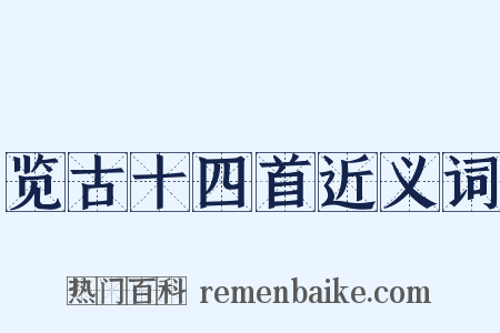 览古十四首近义词是什么意思的图片
